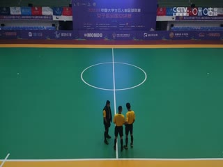 中国大学生五人制足球联赛（女子组总决赛）上海海事大学vs浙江工业大学20231130