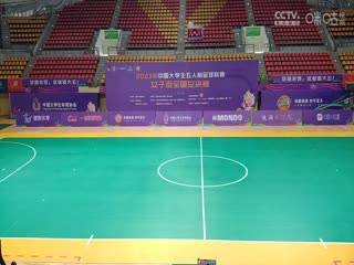 中国大学生五人制足球联赛（女子组总决赛）沈阳理工大学vs兰州大学20231130