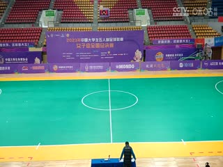 中国大学生五人制足球联赛（女子组总决赛）贵州大学vs复旦大学20231130