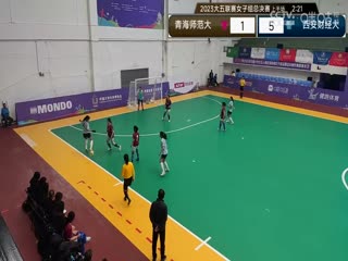 中国大学生五人制足球联赛（女子组总决赛）青海师范大学vs西安财经大学20231129