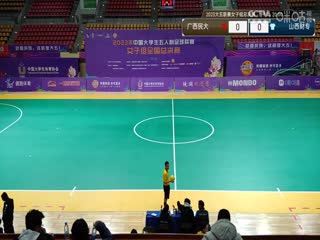 中国大学生五人制足球联赛（女子组总决赛）广西民族大学vs山西财专20231130