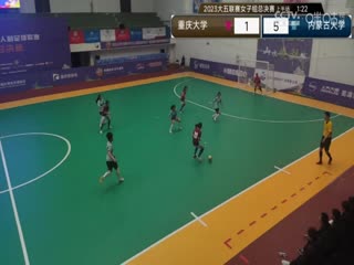 中国大学生五人制足球联赛（女子组总决赛）重庆大学vs内蒙古大学20231130