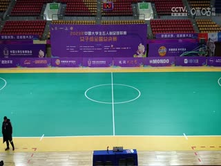 中国大学生五人制足球联赛（女子组总决赛）同济大学vs西安财经大学20231130
