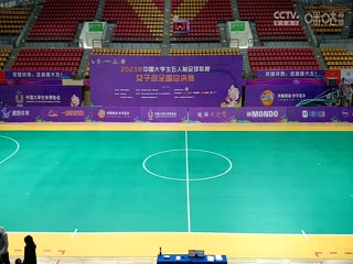 中国大学生五人制足球联赛（女子组总决赛）北京体育大学vs重庆工商大学20231201