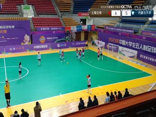 中国大学生五人制足球联赛（女子组总决赛）上海立信会计金融学院vs内蒙古大学20231201