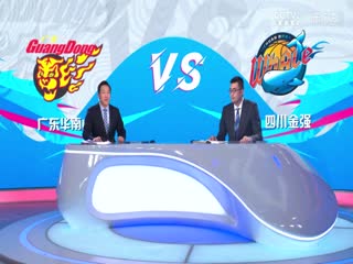 CBA常规赛第11轮广东华南虎VS四川金强20231202（徐秦威、张兆旭、王羽希）