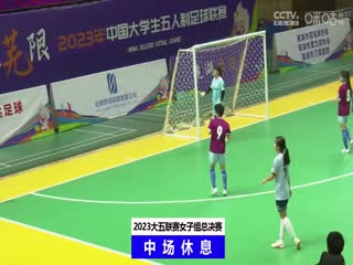中国大学生五人制足球联赛（女子组总决赛）北京体育大学vs成都大学20231204