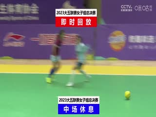 中国大学生五人制足球联赛（女子组总决赛）同济大学vs上海立信会计金融学院20231204