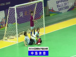 中国大学生五人制足球联赛（女子组总决赛）内蒙古大学vs浙江工业大学20231204