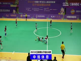 中国大学生五人制足球联赛（女子组总决赛）上海立信会计金融学院vs成都大学20231205