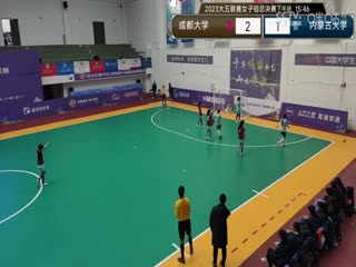 中国大学生五人制足球联赛（女子组总决赛）决赛日成都大学vs内蒙古大学20231206