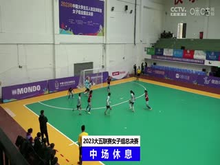 中国大学生五人制足球联赛（女子组总决赛）决赛日同济大学vs浙江工业大学20231206