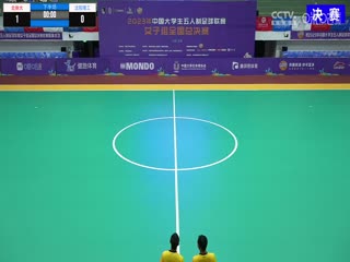 中国大学生五人制足球联赛（女子组总决赛）决赛日北京体育大学vs沈阳理工大学20231206