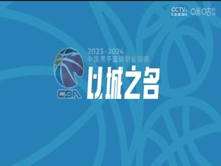 CBA常规赛第14轮南京头排苏酒VS九台农商银行20231208（房峰浩）