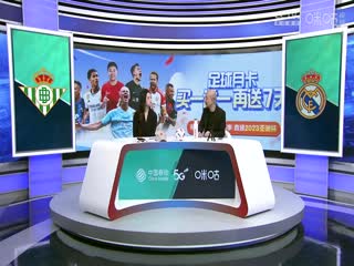 西甲皇家贝蒂斯vs皇家马德里(刘畅、孙雷)20231209