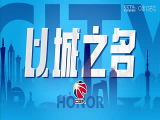 CBA常规赛第14轮北京北汽VS广东华南虎20231209（陈广锐、苏坤雄）