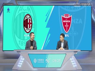 意甲AC米兰vs蒙扎(黄健翔、贺宇)20231217