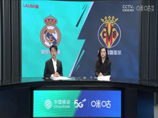 西甲皇家马德里vs比利亚雷亚尔(张嘉祺、刘畅)20231217