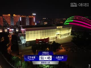 CBA常规赛第19轮辽宁本钢VS山西汾酒20231220（石楷文）