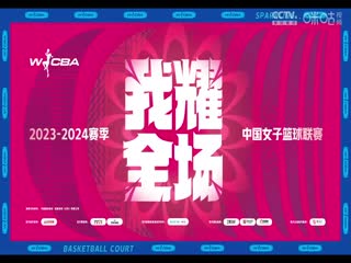 WCBA常规赛新疆天山vs上海浦发银行(丁一)20231229