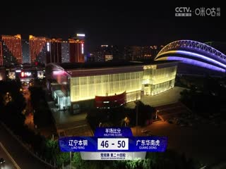 CBA常规赛第24轮辽宁本钢VS广东华南虎20240101（杨健、李根、曾令旭、佳依）