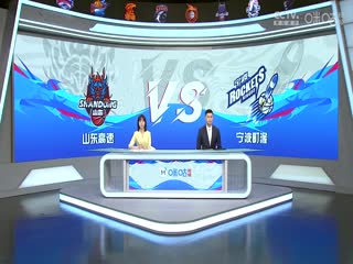 CBA常规赛第25轮山东高速VS宁波町渥20240102（吕程、霍楠）