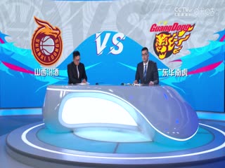 CBA常规赛第26轮山西汾酒VS广东华南虎20240105（李天宇、张兆旭、许家玥）