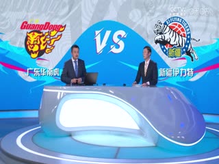 CBA常规赛第27轮广东华南虎VS新疆伊力特20240107（庄宁宇、刘炜、魏欣怡）