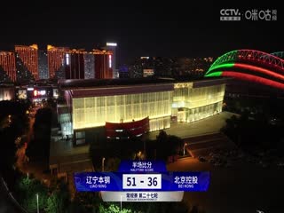 CBA常规赛第27轮辽宁本钢VS北京控股20240107（周赫）