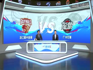 CBA常规赛第27轮浙江稠州金租VS广州龙狮20240108（孙博、霍楠）