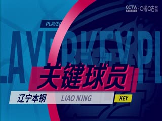 CBA常规赛第29轮辽宁本钢VS青岛国信水产20240112（杨健、曾令旭、佳依）