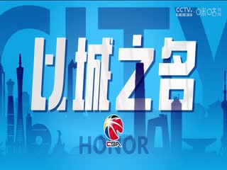 CBA常规赛第29轮广州龙狮VS山西汾酒20240112（张泽欣）