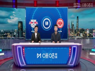 德甲RB莱比锡vs法兰克福(秦游夏、涂远)20240113