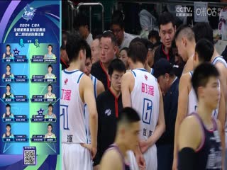 CBA常规赛第30轮广州龙狮VS宁波町渥20240114（张泽欣）
