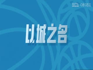 CBA常规赛第30轮北京控股VS深圳马可波罗20240115（李嘉伟）