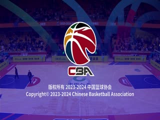 CBA常规赛第32轮山东高速VS深圳马可波罗20240119（王冠证）