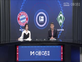 德甲拜仁慕尼黑vs云达不莱梅(胡小凡、张力)20240121