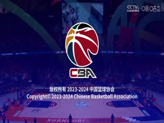 CBA常规赛第33轮上海久事VS四川金强20240122（孔德昕）
