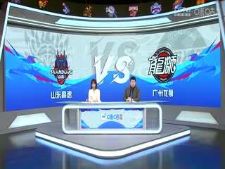 CBA常规赛第33轮山东高速VS广州龙狮20240122（吕程、殳海）