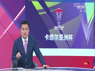 亚洲杯伊朗vs阿联酋(CCTV5)20240123