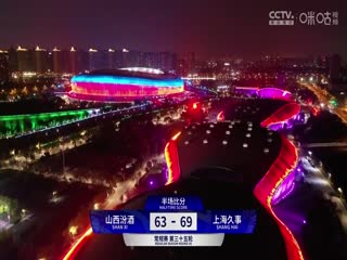 CBA常规赛第35轮山西汾酒VS上海久事20240127（徐秦威、郭维盛）