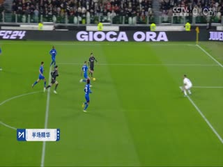 意甲尤文图斯vs恩波利(刘腾、黄健翔)20240127