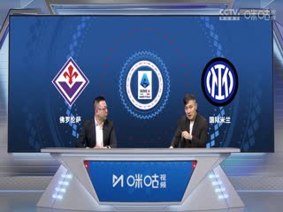 意甲佛罗伦萨vs国际米兰(刘腾、徐阳)20240128