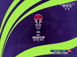 亚洲杯伊朗vs叙利亚20240131（CCTV5）