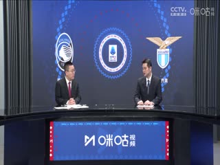 意甲亚特兰大vs拉齐奥(石庆圣、李彦)20240204