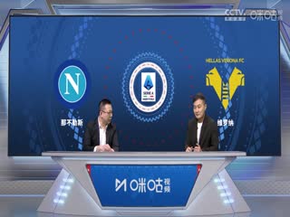 意甲那不勒斯vs维罗纳(刘腾、徐阳)20240204