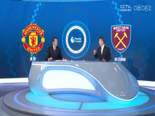英超曼联vs西汉姆联(娄一晨、刘越、孙蕊)20240204