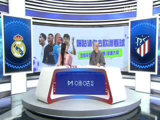 西甲皇家马德里vs马德里竞技(刘畅、孙雷)20240204