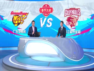 CBA常规赛第39轮广东华南虎VS浙江稠州金租20240205（庄宁宇、刘炜、王羽希）