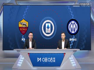 意甲罗马vs国际米兰(刘腾、贺宇)20240210